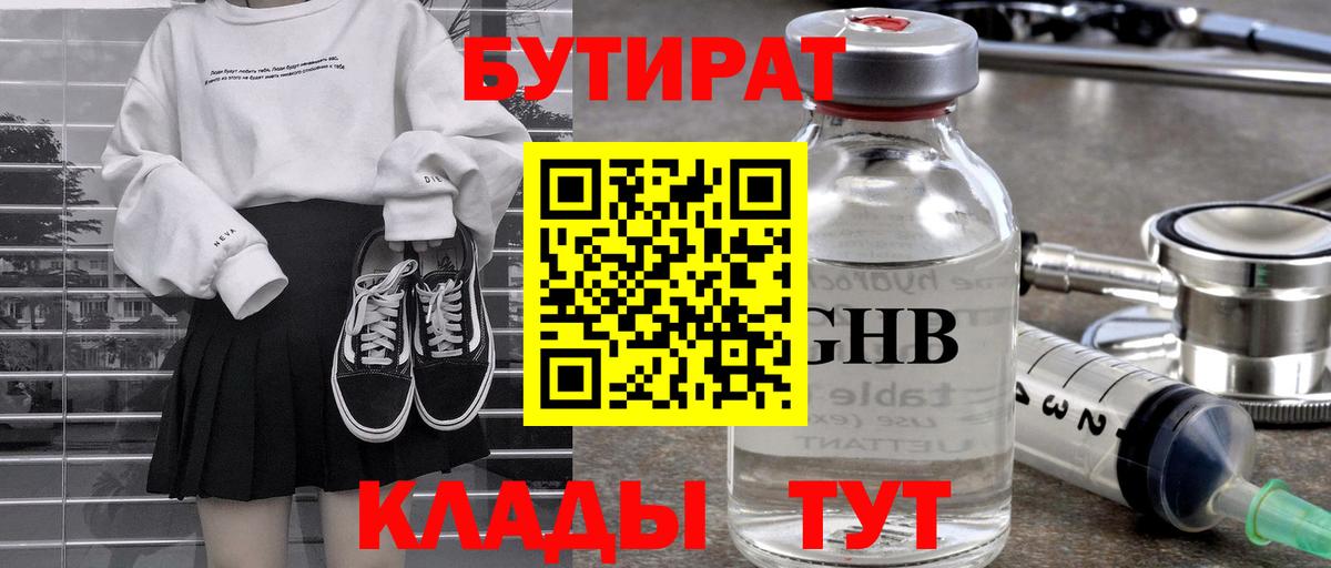 Бутират 99%  Вход с VPN  Кинель 