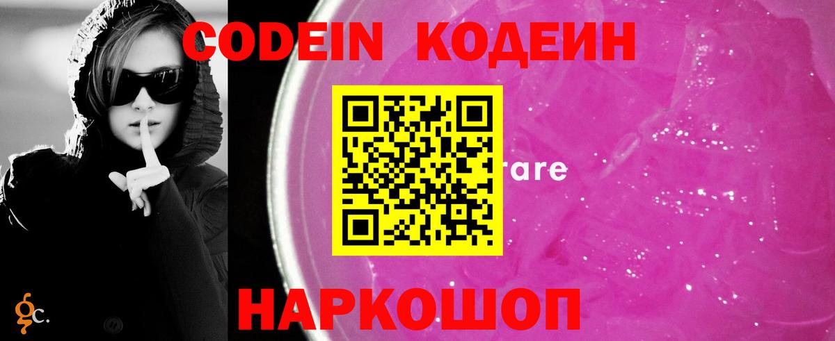 Кодеин напиток Lean (лин)  Кодеиновый сироп Lean Purple Drank  Кинель  Вход с VPN 